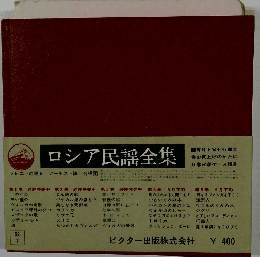 ロシア民謡全集　
