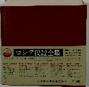 ロシア民謡全集　