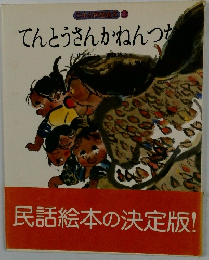 てんとうさんかねんつた