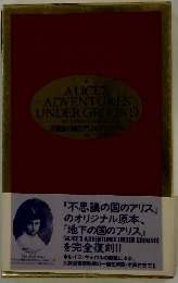 不思議の国のアリス　不思議の国のアリス