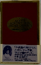 不思議の国のアリス　不思議の国のアリス