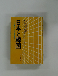 一ジの国の二つのエネルギー　日本と韓国