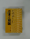 一ジの国の二つのエネルギー　日本と韓国