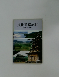 文化遺蹟紀行　2.扶餘・公州・ 釜山篇