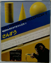 TPU方式 講談社学習百科図鑑-1　さんすう