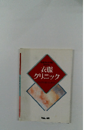 衣服クリニック