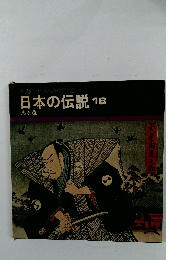 日本の伝説 18