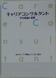 キャリアコンサルタント