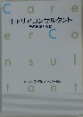 キャリアコンサルタント