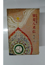 古典文学全集 23　里見八犬伝