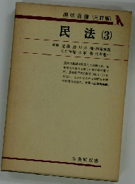 担保物権 [三訂版] 民法 (3)