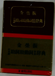 日本語助詞助動詞辞典