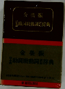 日本語助詞助動詞辞典
