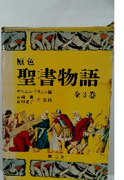 原色聖書物語 3