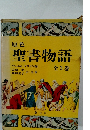 原色聖書物語 3
