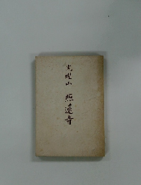 光耀山　照蓮寺