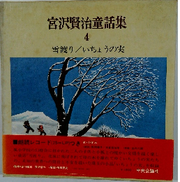 宮沢賢治童話集　4
