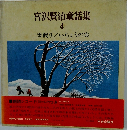 宮沢賢治童話集　4