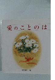 愛のことのは
