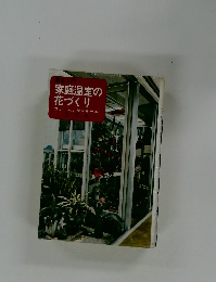 家庭温室の花づくり