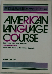 新口語米語教本 会話とリーディング <中級用〉