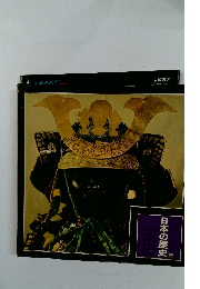 日本の歴史 2