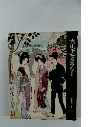 大正デモクラシー　日本歴史シリーズ 20