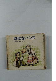 陽気なハンス