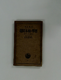 題間本根の学哲