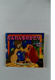 わんわんものがたり　