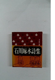 カラー版日本の詩集 2　石川啄木詩集