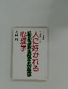 人に好かれる心理学