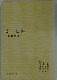 民法(4)債権総論