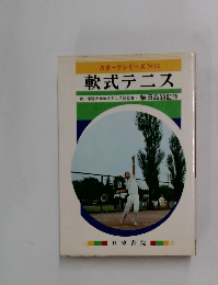 スポーツシリーズNO.2 軟式テニス