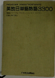 英独日単語熟語　3300