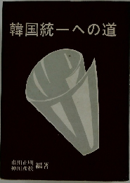 韓国統一への道