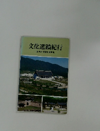 文化遺蹟紀行3.中原俗離山・聞慶篇