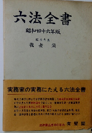 六法全書　