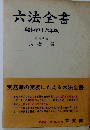 六法全書　