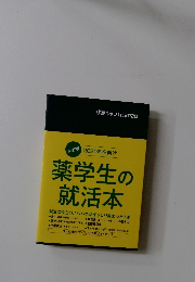 2020年卒向け 薬学生の 就活本