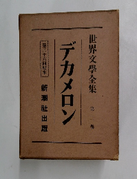 世界文學全集第二巻　デカメロン第三十六回配本