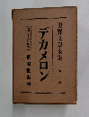 世界文學全集第二巻　デカメロン第三十六回配本