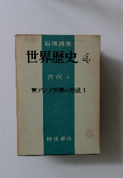 世界歴史〈4〉古代 4 東アジア世界の形成 I