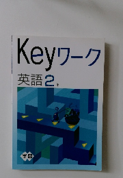 Keyワーク英語　2　年