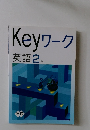 Keyワーク英語　2　年