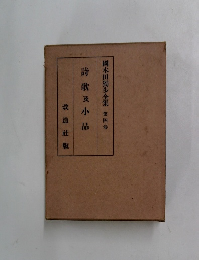 詩歌及小品 國木田獨?全集 第四卷