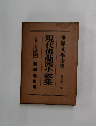世界文學全集 第三十二卷 現代佛蘭西小説集