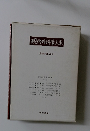 現代外科学大系　肝臓・胆道Ⅱ