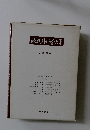 現代外科学大系　肝臓・胆道Ⅱ
