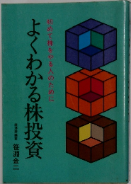初めて株をやる人のために　よくわかる株投資